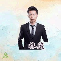 林薇