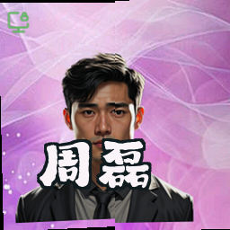 周磊